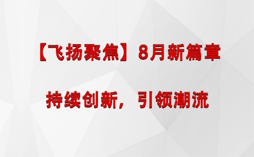 墨玉【飞扬聚焦】8月新篇章 —— 持续创新，引领潮流