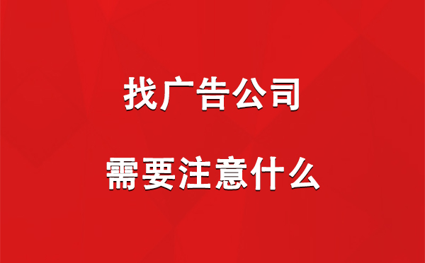 找墨玉广告公司需要注意什么