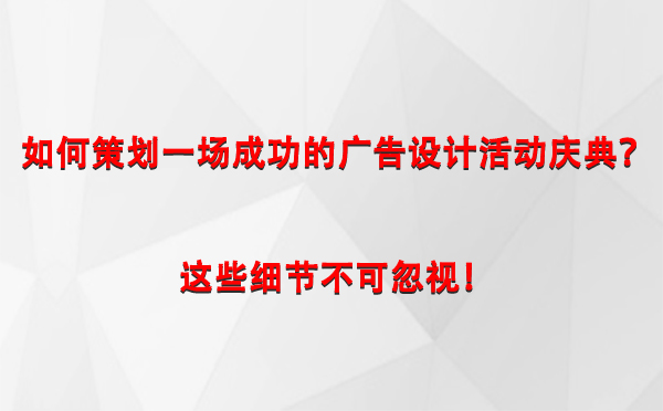 如何策划一场成功的墨玉广告设计墨玉活动庆典？这些细节不可忽视！