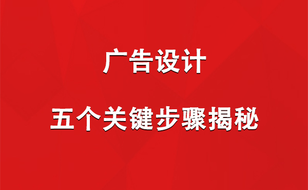 墨玉广告设计：五个关键步骤揭秘